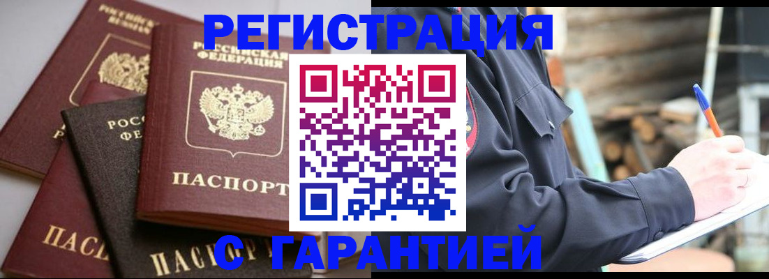 купить прописку в Челябинске